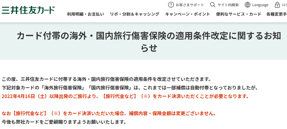 カード付帯の海外・国内旅行傷害保険の適用条件改定に関するお知らせ｜クレジットカードの三井住友VISAカード