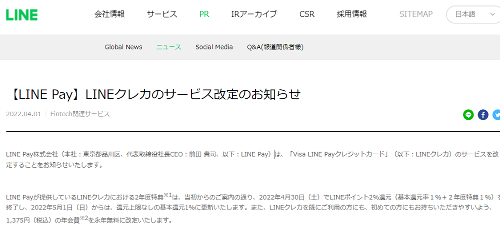 【LINE Pay】LINEクレカのサービス改定のお知らせ | ニュース | LINE株式会社