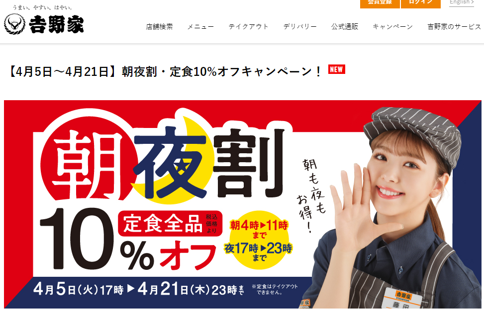 【4月5日～4月21日】朝夜割・定食10%オフキャンペーン！ | 吉野家公式ホームページ