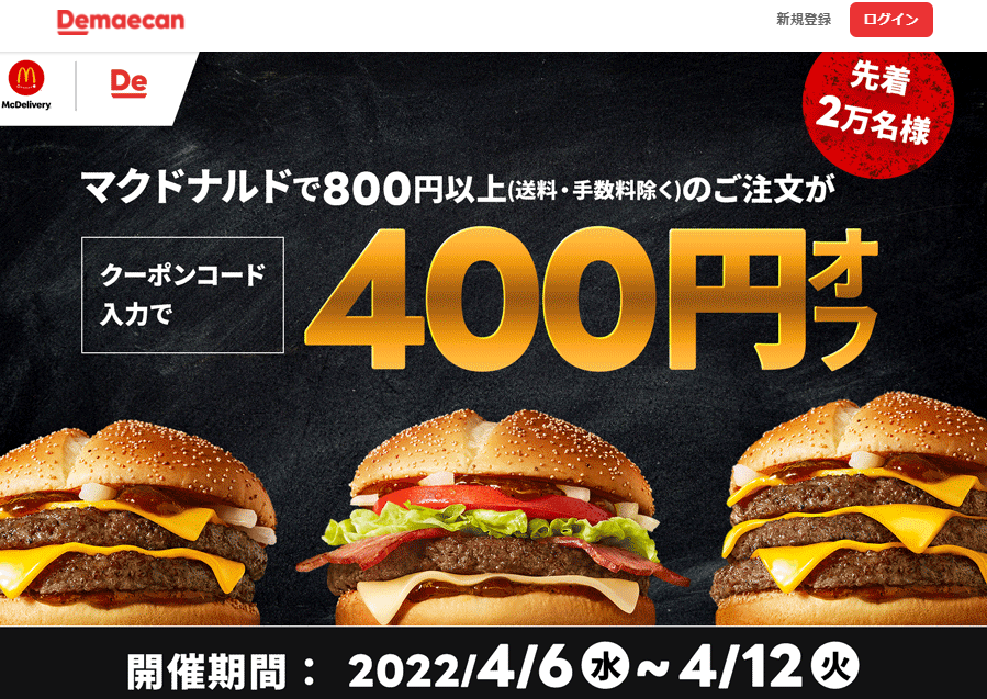 【出前館】マクドナルドのご注文が400円オフ！