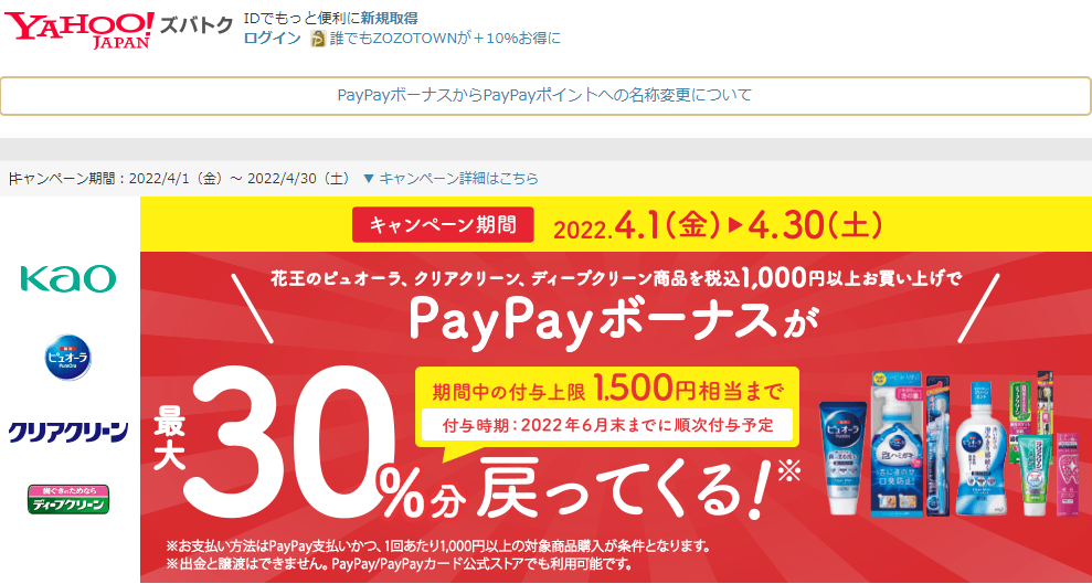 花王オーラルケア商品購入で30 最大1500円相当 還元 1000円以上購入 対象ドラッグストア購入限定 4 1 4 30 Paypay 最速資産運用