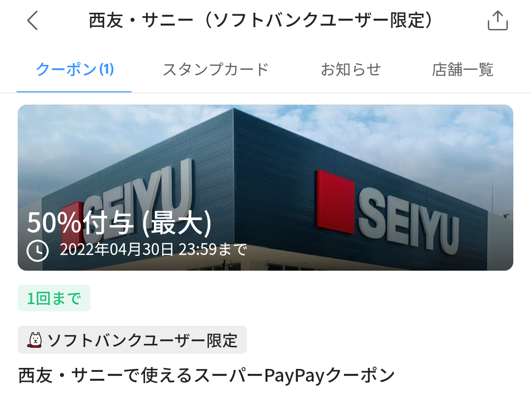 スーパーPayPayクーポン | スマートフォン・携帯電話 | ソフトバンク