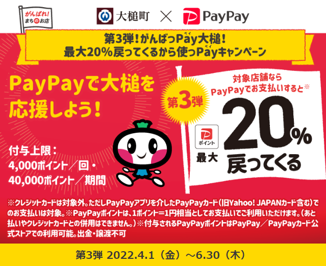 第3弾！がんばっPay（ペイ）大槌！最大20％戻ってくるから使っPay（ペイ）キャンペーン| PayPay