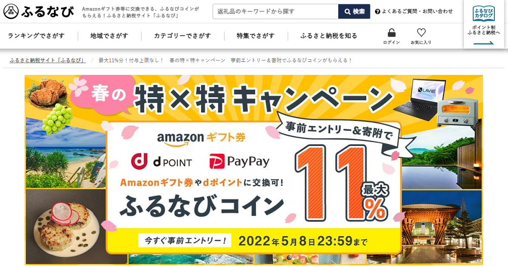 最大11%分！付与上限なし！　春の特×特キャンペーン | ふるさと納税サイト「ふるなび」