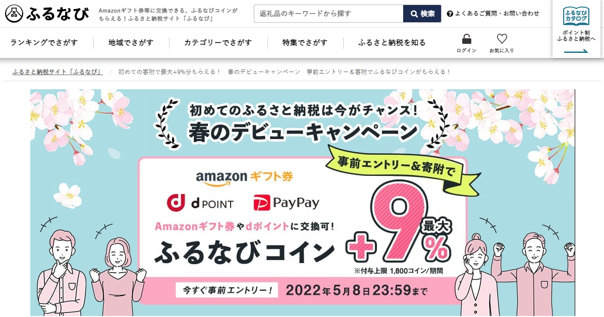 初めての寄附で最大+9%分もらえる！　春のデビューキャンペーン | ふるさと納税サイト「ふるなび」