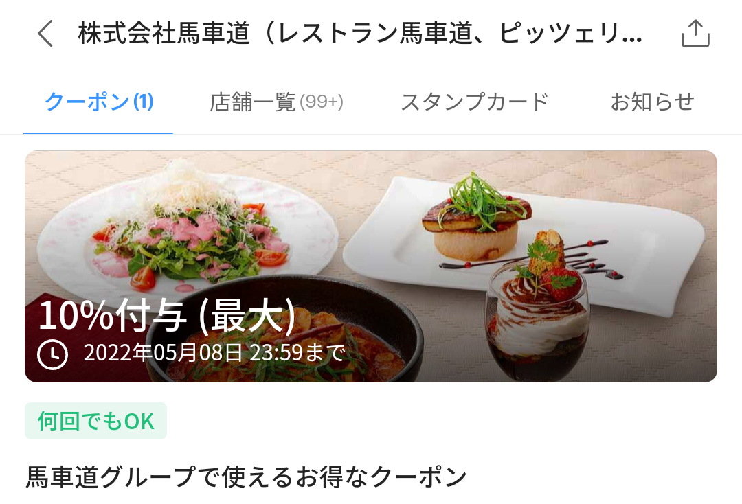 馬車道グループのPayPayクーポン｜PayPay