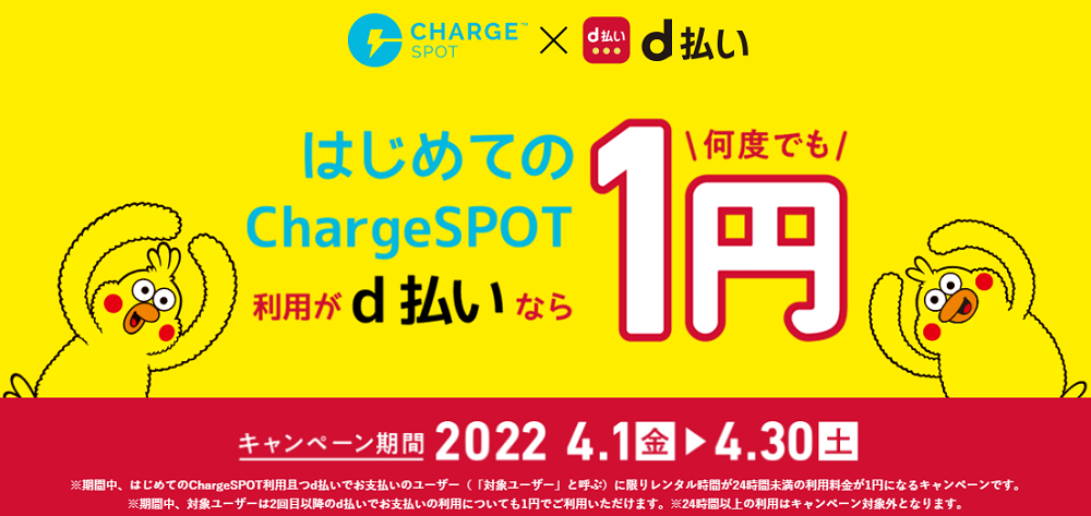 今だけ！d払いでのお支払いでスマホ充電レンタルが1円！ | ChargeSPOT