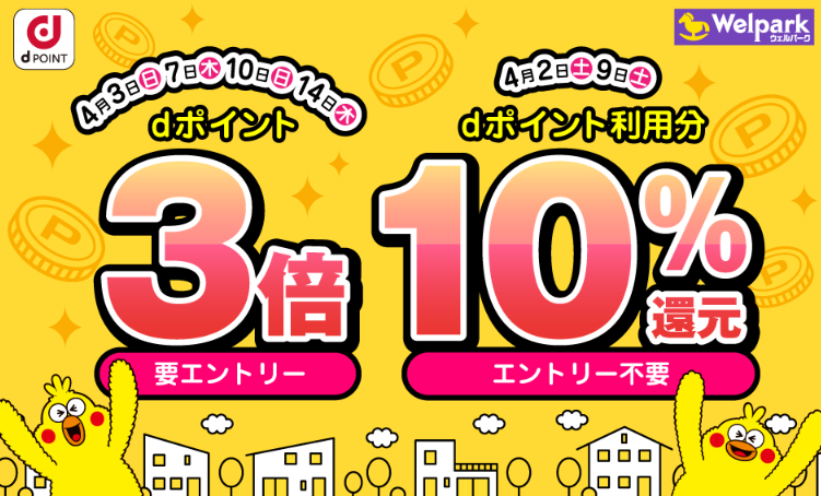 【dポイントクラブ】ウェルパーク 日にち限定！dポイント3倍・10％還元 | キャンペーン
