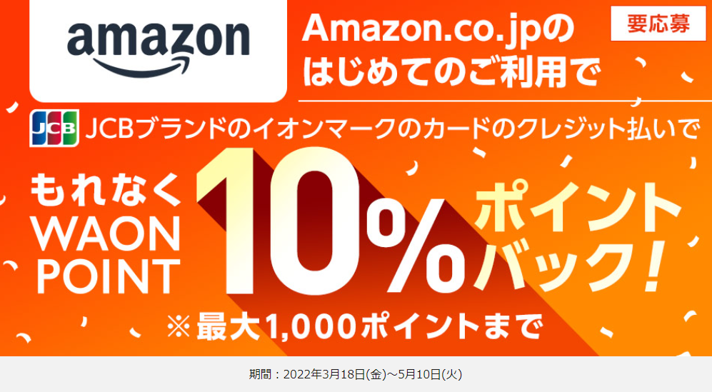 【JCBブランド限定】はじめてAmazonご利用で10％ポイントバック！｜暮らしのマネーサイト