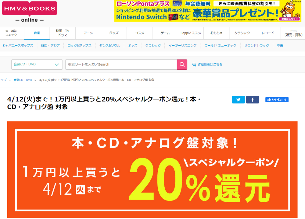 4/12(火)まで！1万円以上買うと20％スペシャルクーポン還元！本・CD・アナログ盤 対象｜HMV&BOOKS online