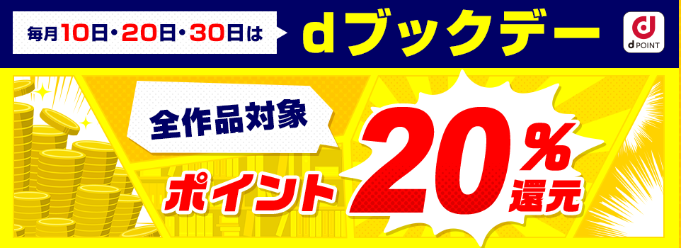 dブックデー キャンペーン | dブック