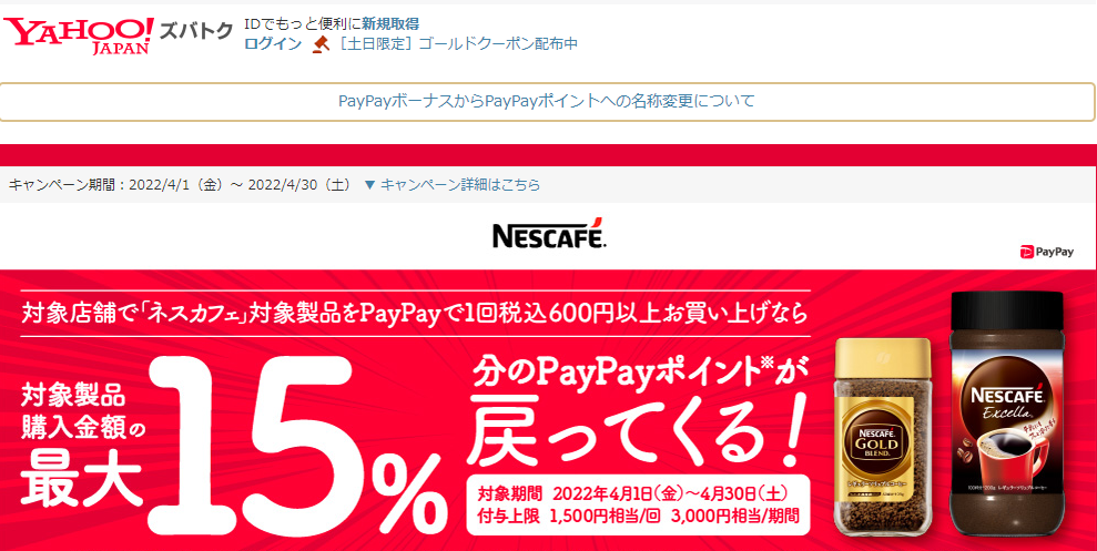 ネスカフェ商品購入で最大15％戻ってくるキャンペーン - Yahoo!ズバトク