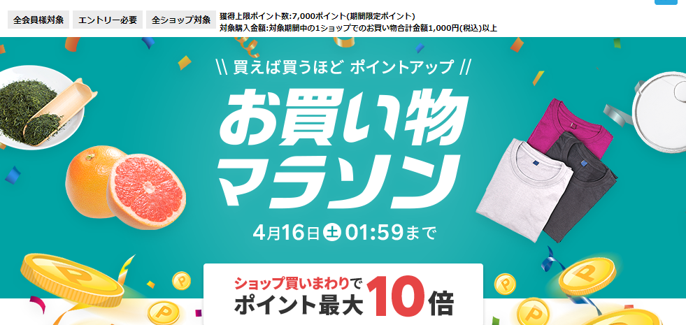 楽天市場：お買い物マラソン