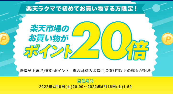 【楽天ラクマ】ラクマで初購入で、楽天市場のお買い物がポイント20倍
