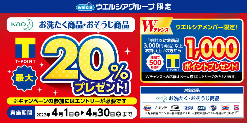 花王お洗濯お掃除Tポイント最大20％還元キャンペーン | キャンペーン | ウエルシア薬局