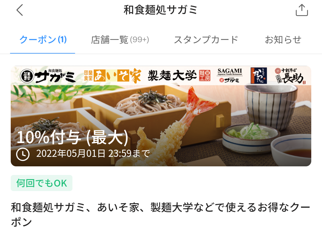 和食麺処サガミのPayPayクーポン｜PayPay