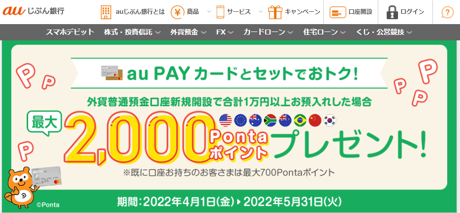 外貨預金でPontaポイントもらえる！ | auじぶん銀行