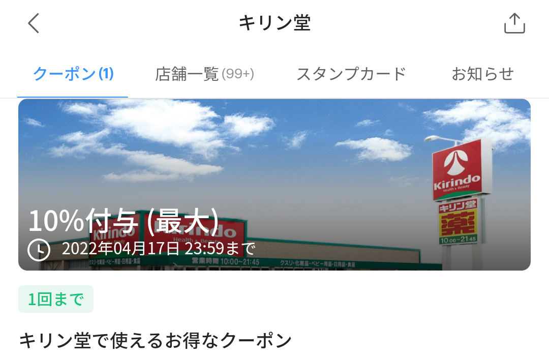 キリン堂のPayPayクーポン｜PayPay