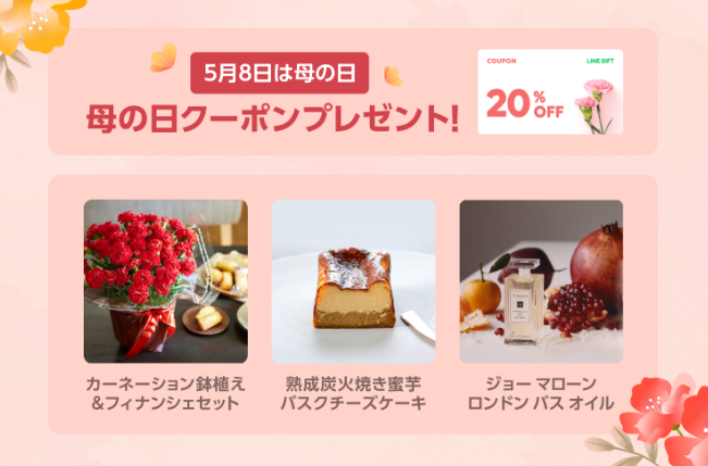 母の日ギフトで利用できる20％OFFクーポンプレゼント！ :LINEギフト公式ブログ