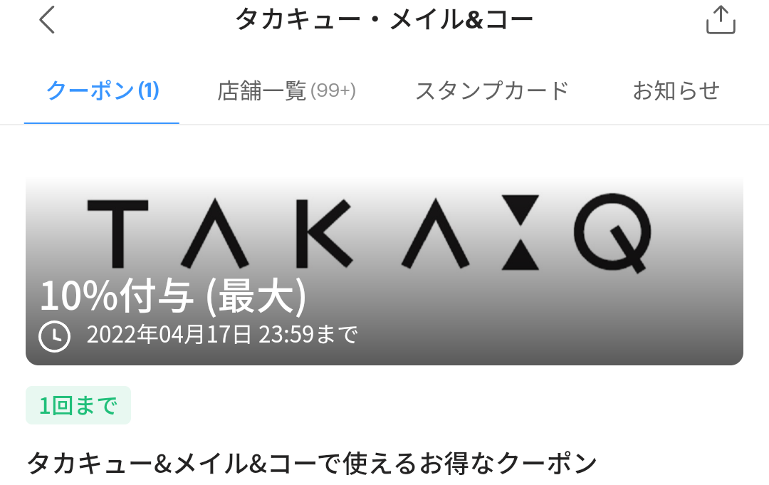 タカキュー・メイル&コーのPayPayクーポン｜PayPay