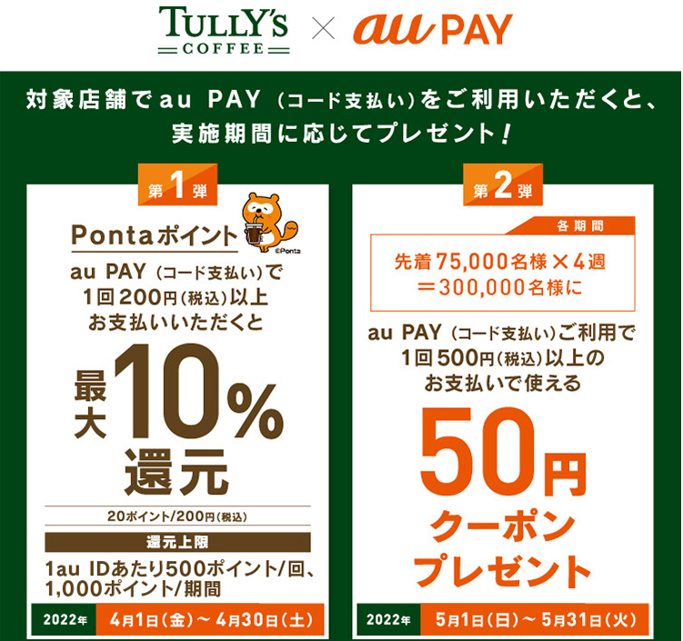 タリーズコーヒー × au PAY｜最大10％還元キャンペーン