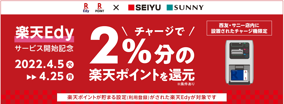 楽天edyで2 還元 西友等のチャージ機で1000円以上チャージ限定 4 5 4 25 最速資産運用