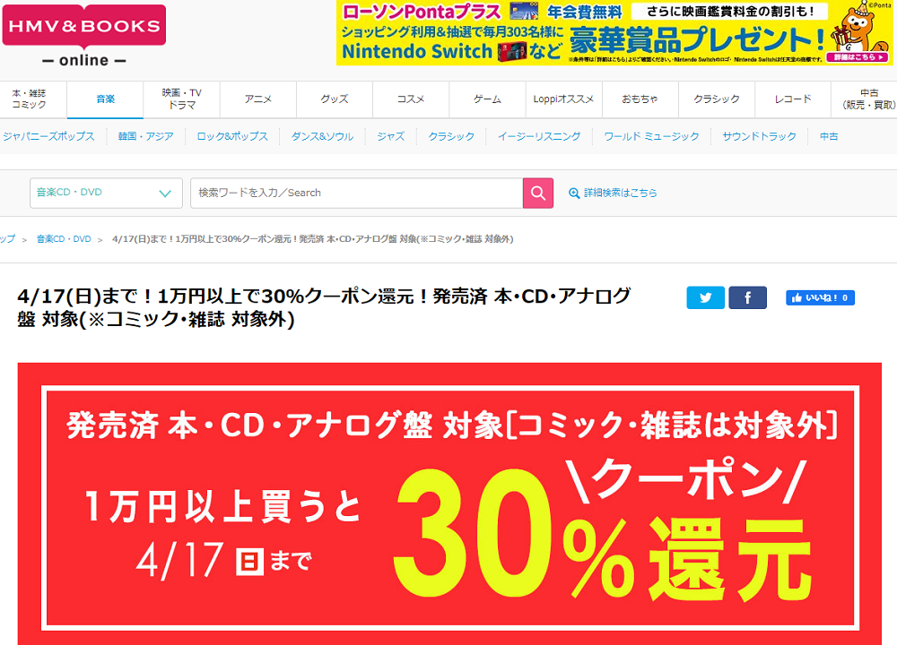 4/17(日)まで！大還元祭！1万円以上で30％クーポン還元！発売済 本･CD･アナログ盤 対象(※コミック･雑誌 対象外)｜HMV&BOOKS online