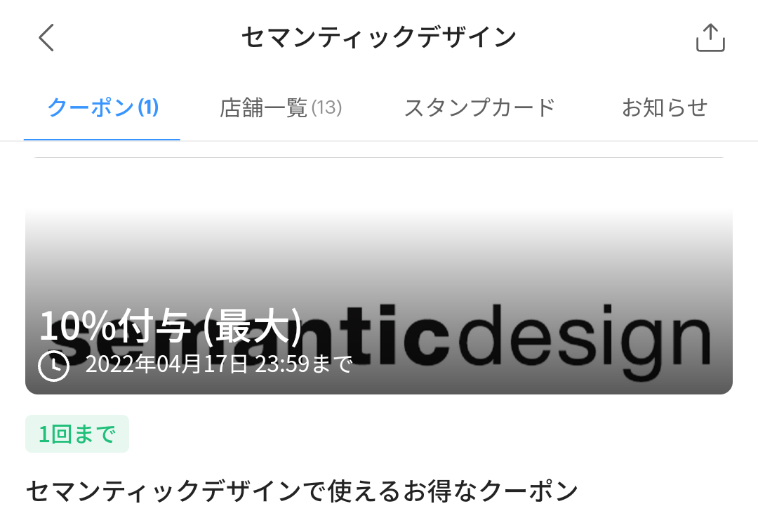 セマンティックデザインのPayPayクーポン｜PayPay