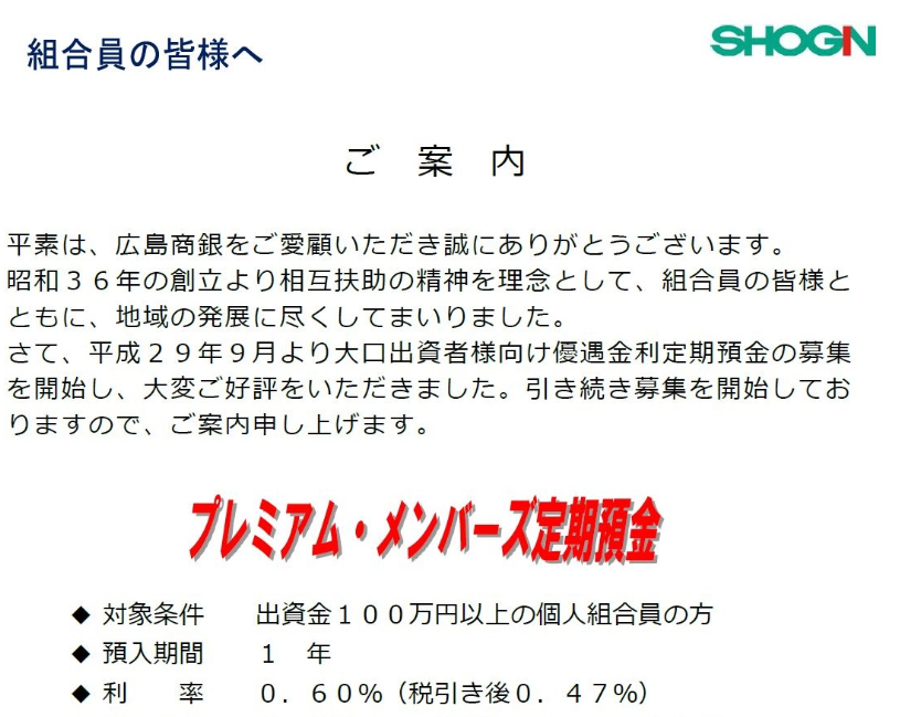 大口出資者様向け「優遇金利定期預金」７次募集開始のお知らせ | 広島商銀ホームページ