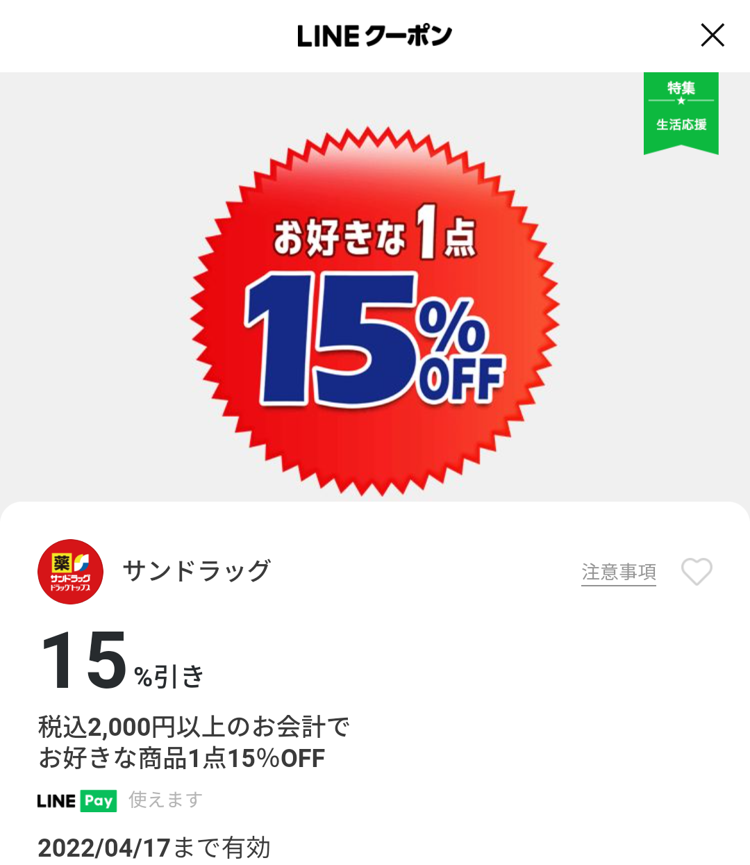 サンドラッグのクーポン