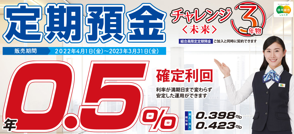 ハナ信用組合 定期預金チャレンジ＜未来＞3年物