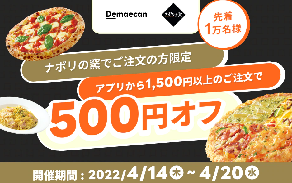 【出前館】ナポリの窯のご注文が500円オフ