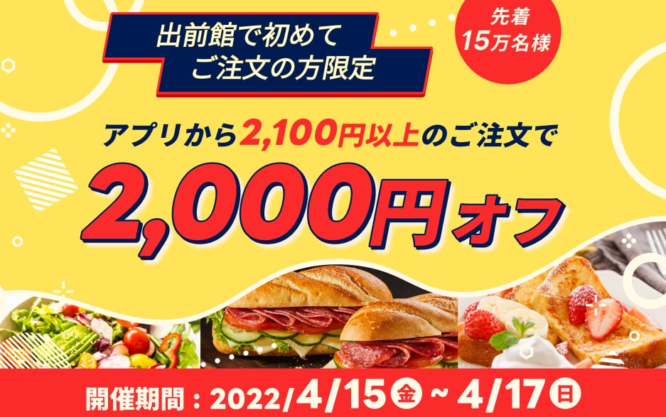 【出前館】初めてご注文の方限定！2,000円オフクーポン