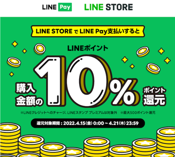 ★お得情報★LINE Pay決済で決済金額10%のLINEポイントを還元！ - LINE STORE