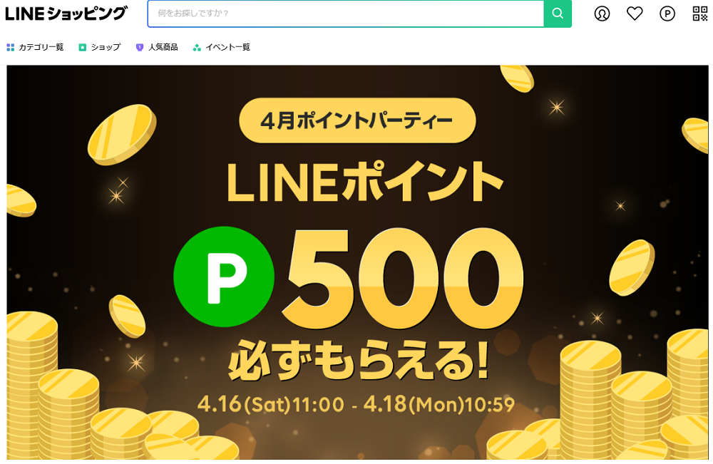 ポイントパーティー｜LINEショッピング