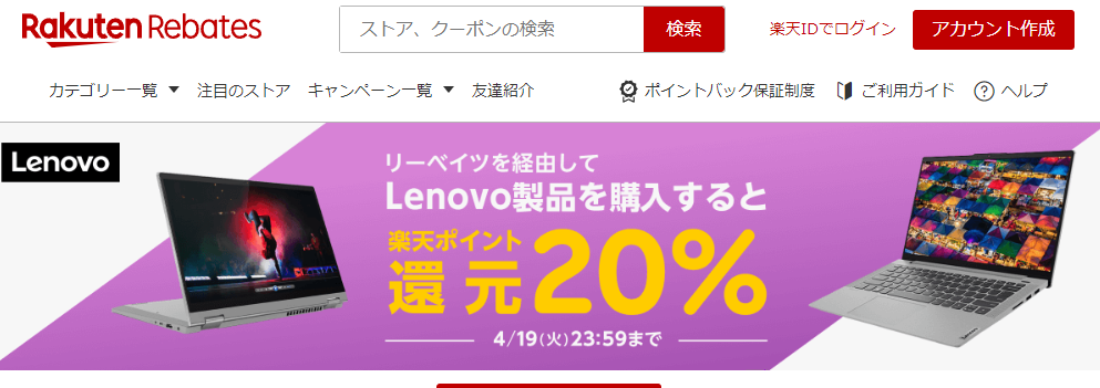レノボ・ショッピング公式サイト特集｜楽天のポイントサイト｜楽天リーベイツ（Rebates)