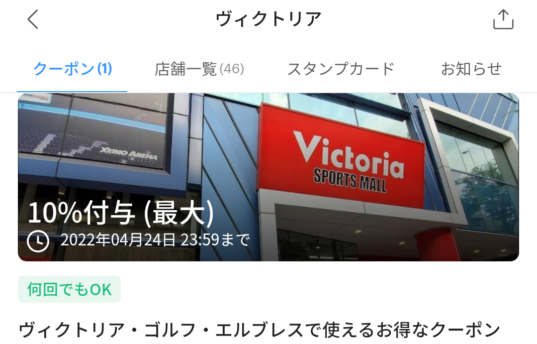 ヴィクトリアのPayPayクーポン｜PayPay