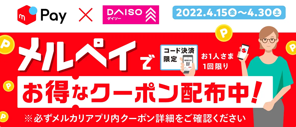 【4/15~4/30】メルペイ新生活応援クーポン！ダイソー店舗で使えるクーポンを配信中！ | メルカリびより【公式サイト】