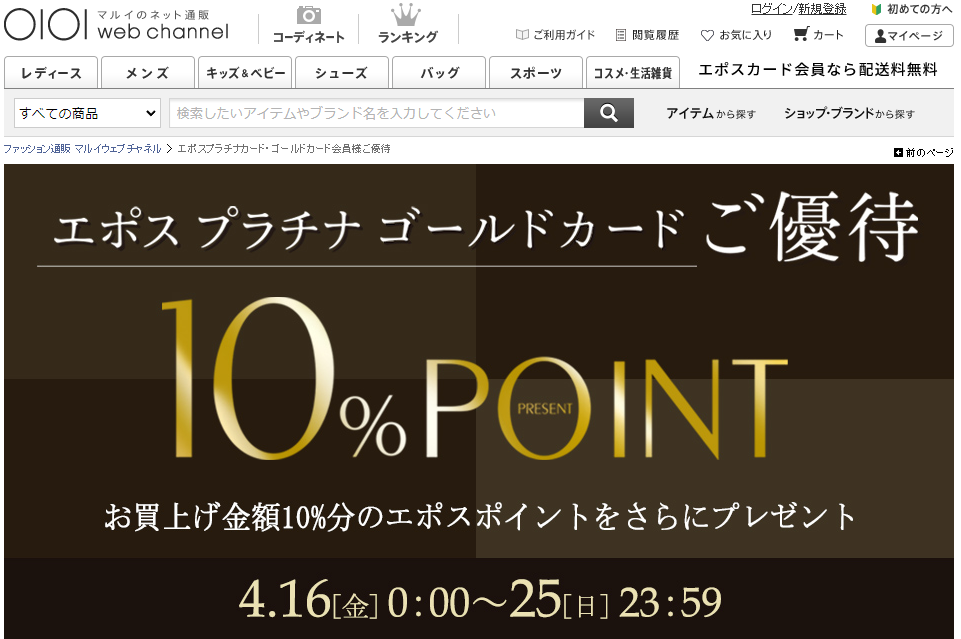 エポスプラチナカード・ゴールドカード会員様ご優待 エポスプラチナカード・ゴールドカード会員様ご優待 | ファッション通販 マルイウェブチャネル