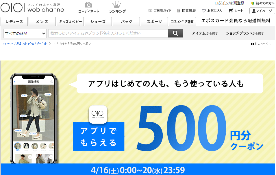 アプリでもらえるクーポン | ファッション通販 マルイウェブチャネル