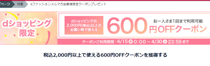 dファッションメルマガ会員様限定クーポンプレゼント