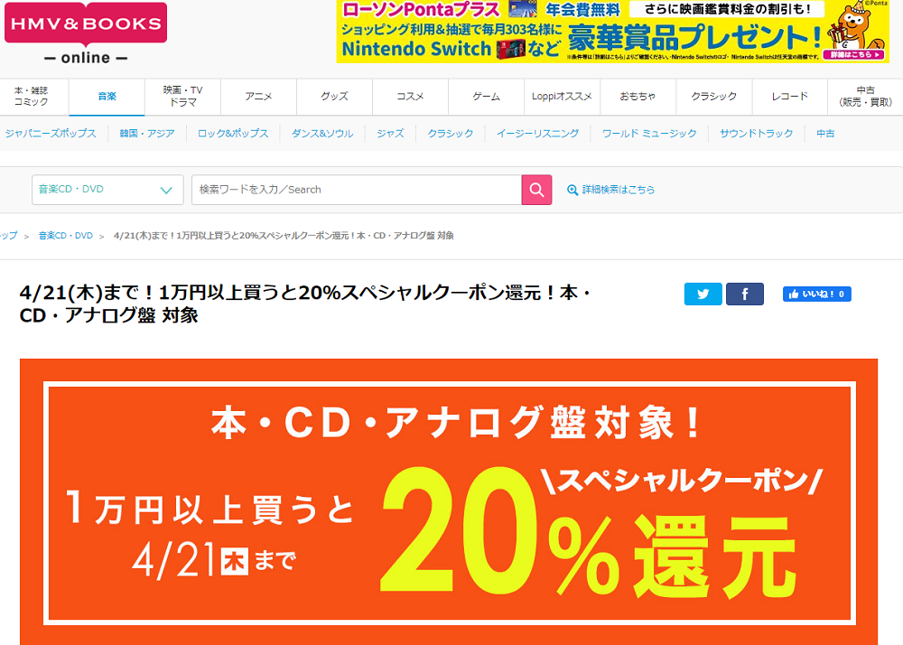 4/21(木)まで！1万円以上買うと20％スペシャルクーポン還元！本・CD・アナログ盤 対象｜HMV&BOOKS online