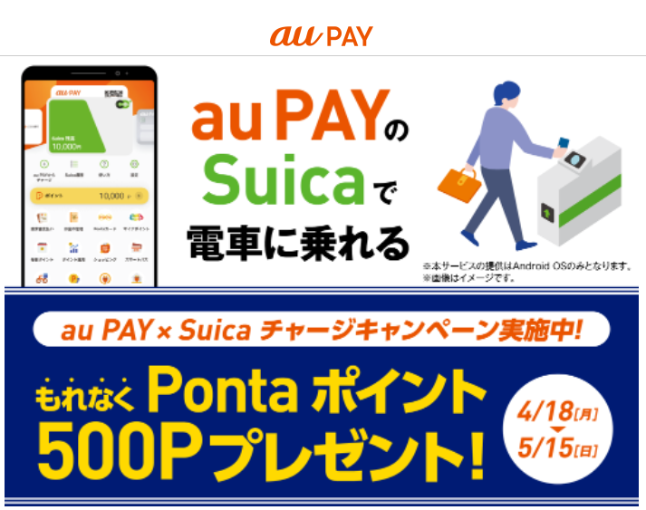 au PAY Suica連携キャンペーン