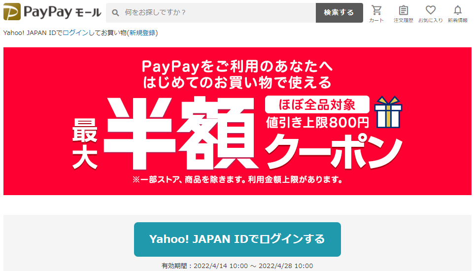 はじめてのお買い物で使える　PayPayをご利用のあなたへ！ 最大半額クーポン - Yahoo!ショッピング