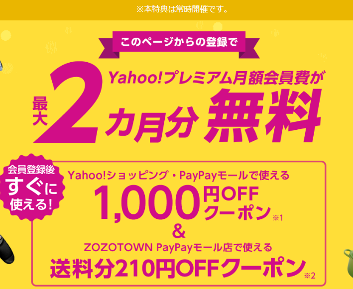 Yahoo!プレミアム月額会員費が最大2カ月分無料、さらにYahoo!ショッピング、またはPayPayモールで使える1,000円OFFクーポンをプレゼント！ - Yahoo!プレミアム