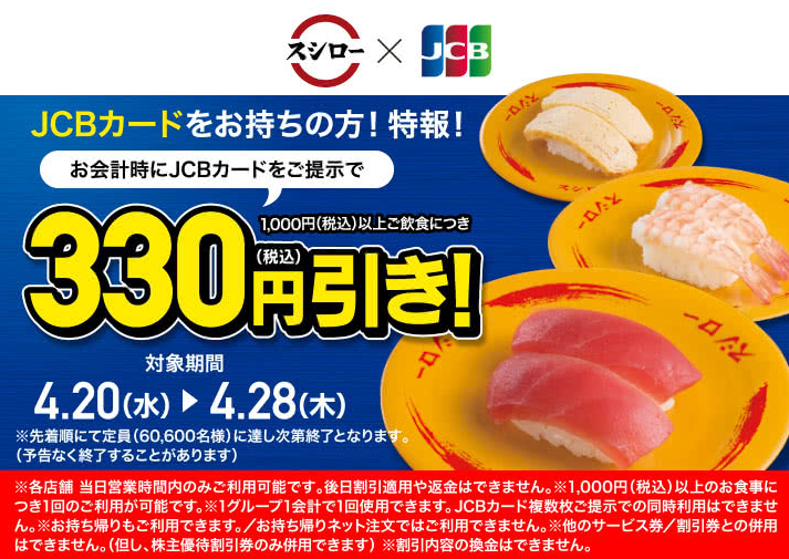 キャンペーン/おすすめ | スシローを利用するならJCBカードでお得に！　4/20(水)～4/28(木) | 回転寿司　スシロー