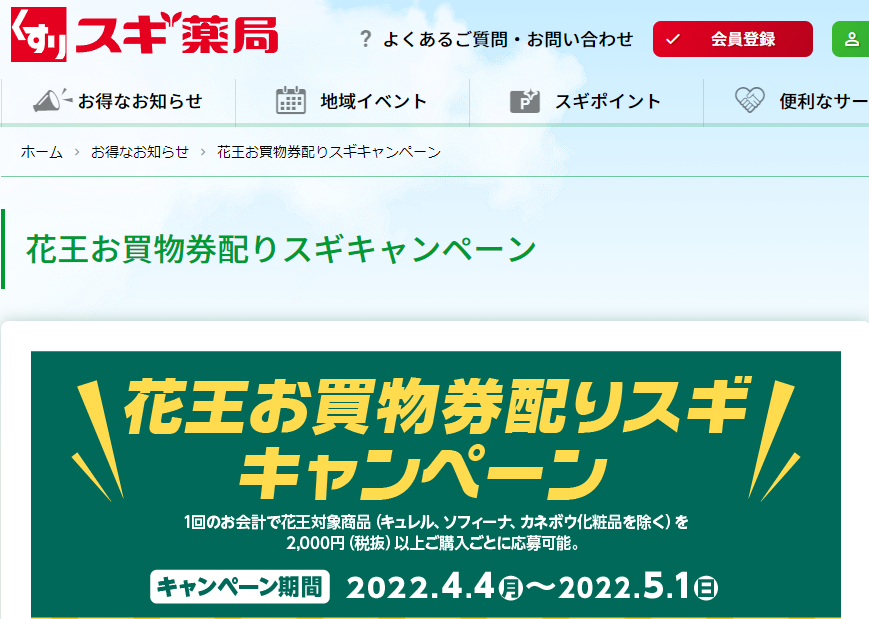 花王お買物券配りスギキャンペーン｜スギ薬局グループ お客様サイト