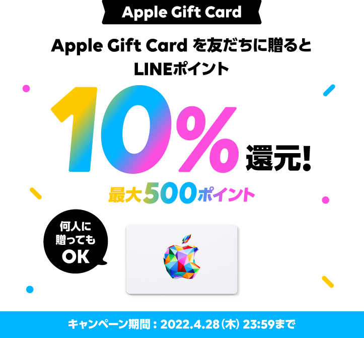 LINE Pay｜Apple Gift Cardプレゼント機能リリース最大500ポイント還元キャンペーン