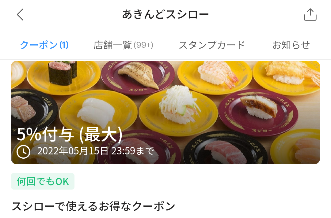スシローのPayPayクーポン｜PayPay