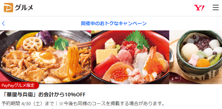 「華屋与兵衛」お会計から10％OFF - PayPayグルメ